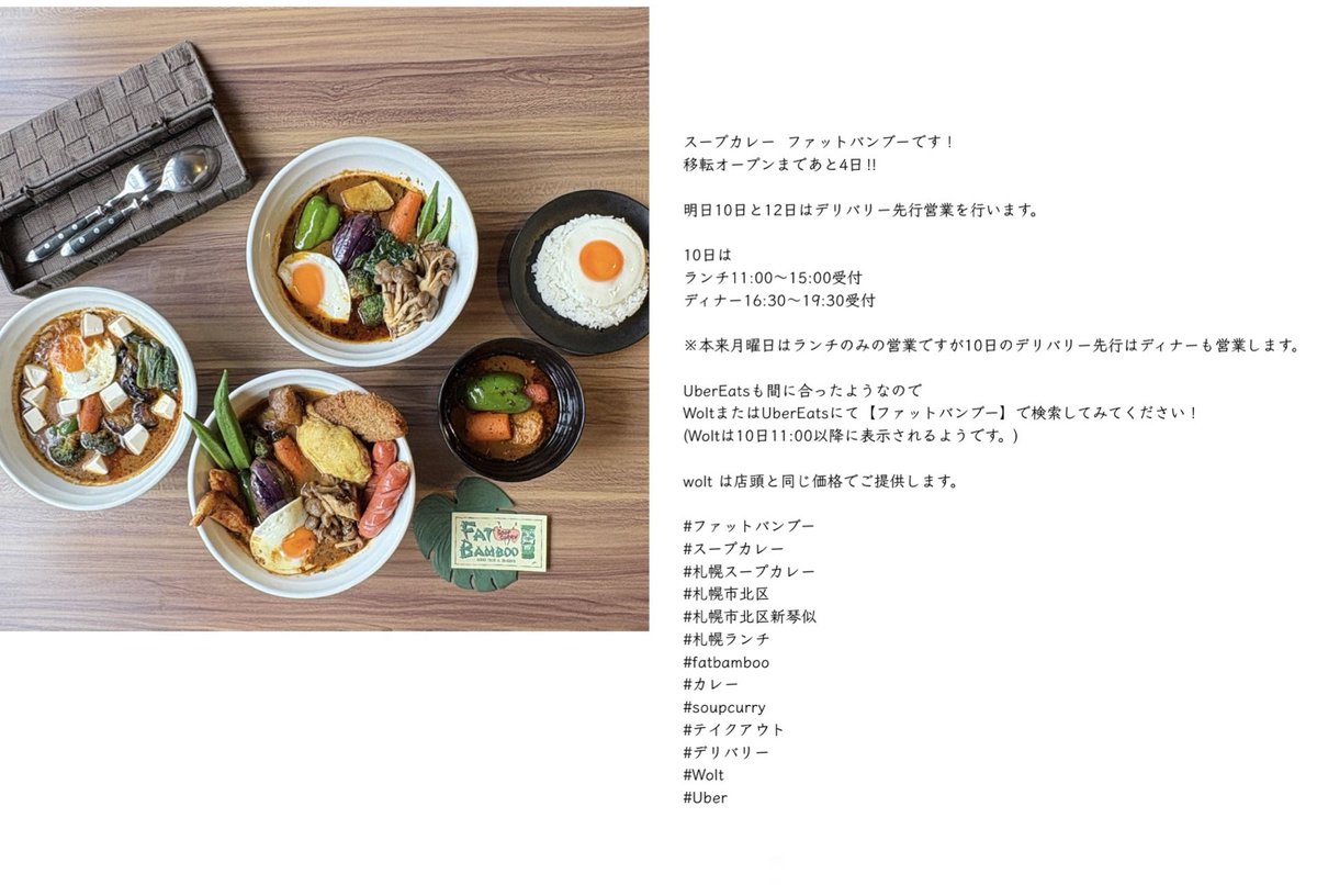 スープカレー  ファットバンブーです！
移転オープンまであと4日‼︎

明日10日と12日はデリバリー先行営業を行います。

10日は
ランチ11:00〜15:00受付 
ディナー16:30〜19:30受付

※本来月曜日はランチのみの営業ですが10日のデリバリー先行はディナーも営業します。