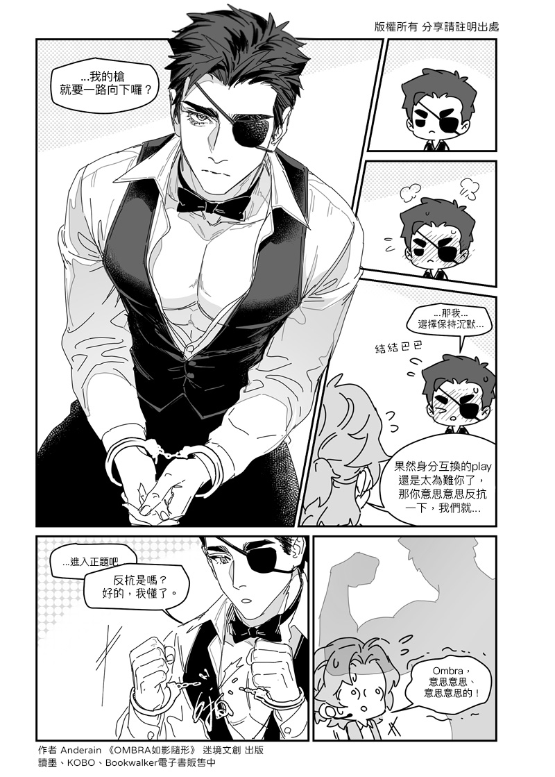 過於認真？

原作《OMBRA如影隨形》by Anderain