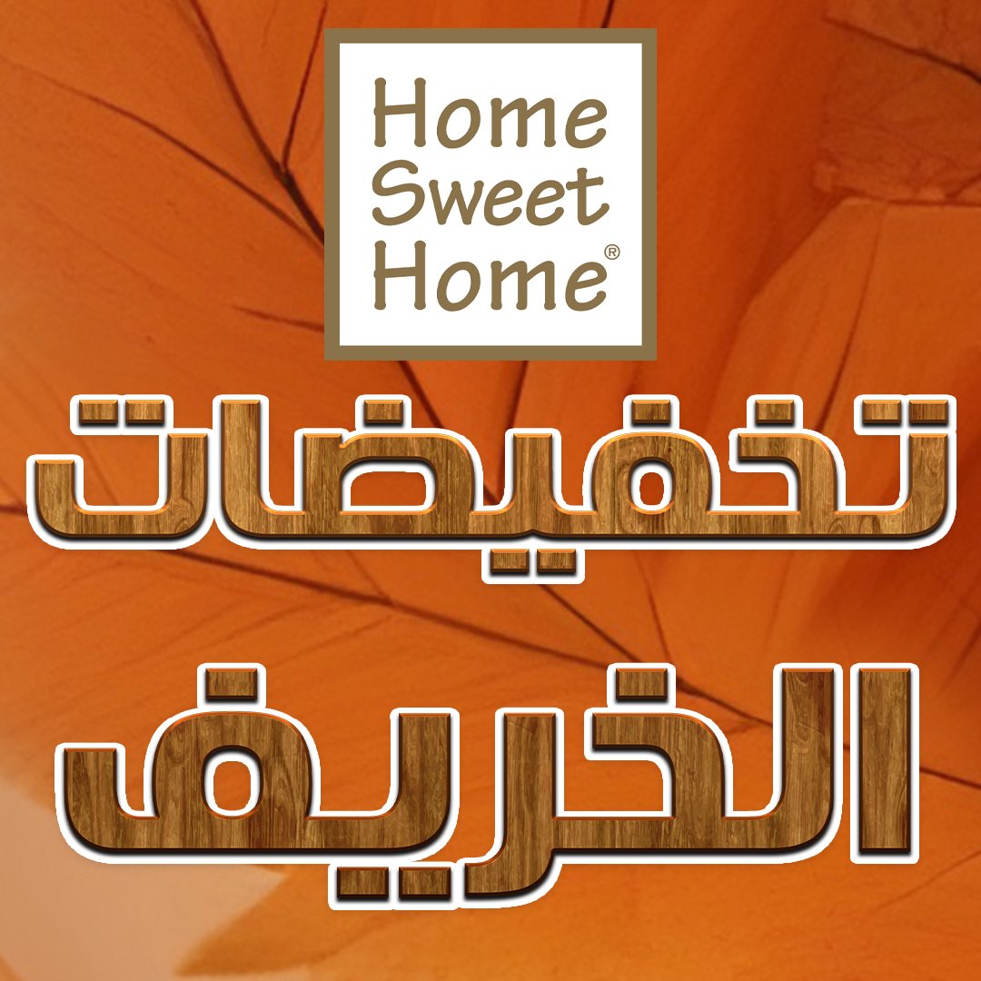HomeswthomeSA's tweet photo. 🍁 تخفيضات الخريف بدأت! 🍁
خصومات توصل لـ 70% على أصناف مختارة !  لدى هوم سويت هوم 
 لا تفوّت الفرصة 🔥  

📍 خصم بقيمة 10% عند استخدامك لكود (HsH) على البضائع الغير مخفضه🏃🏻
📍 توصيل مجاني لطلبات الرياض حد أدنى 199 ريال

-زوروا فروعنا او موقعنا الالكتروني
https://t.co/8S61qhXY9P https://t.co/AVz3nHv5Gw