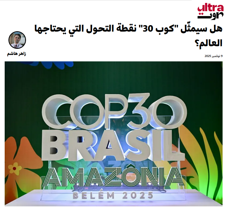 Zaher_Hashem's tweet photo. تبدأ غداً في مدينية بيليم البرازيلية أعمال مؤتمر الأطراف في اتفاقية الأمم المتحدة لتغير المنـ ـاخ #COP30.

بعد 33 عاماً من قمة الأرض التاريخية التي استضافتها البرازيل، هل سيمثل #كوب_30 نقطة التحول التي يحتاجها العالم؟

مقالي على ألترا صوت

https://t.co/mtzXwRNxq1 https://t.co/mZCFcUndJv