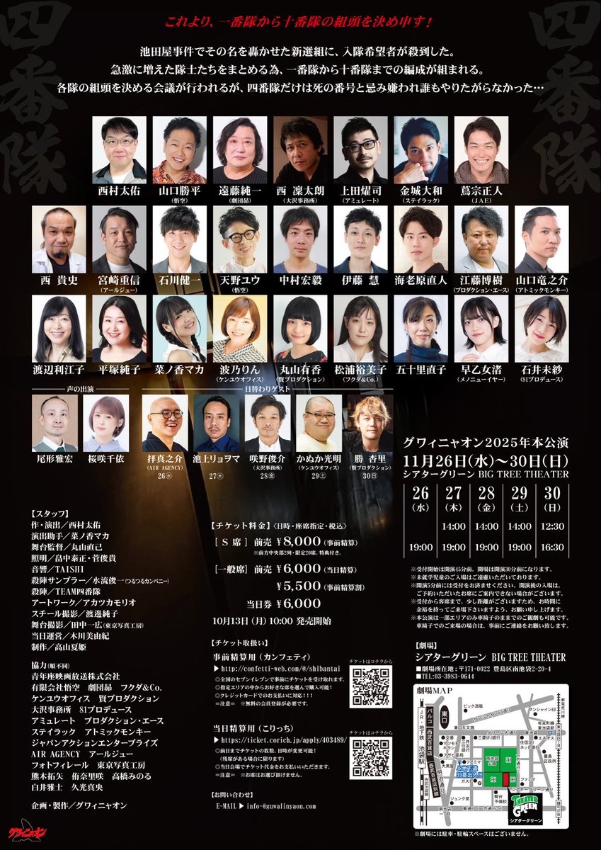 本日も稽古！
活字の中の一つ一つのセリフが、
人と人との会話になる瞬間、
体温を感じる！

29日(土)14:00  S席残席僅少！Ａ席完売！
30日(日)16:30  残席僅少！

グワィニャオン2025年本公演
「四番隊」

11月26日(水)〜30日(日)
シアターグリーンBIG TREE THEATER

#グワィニャオン
#しばんたい