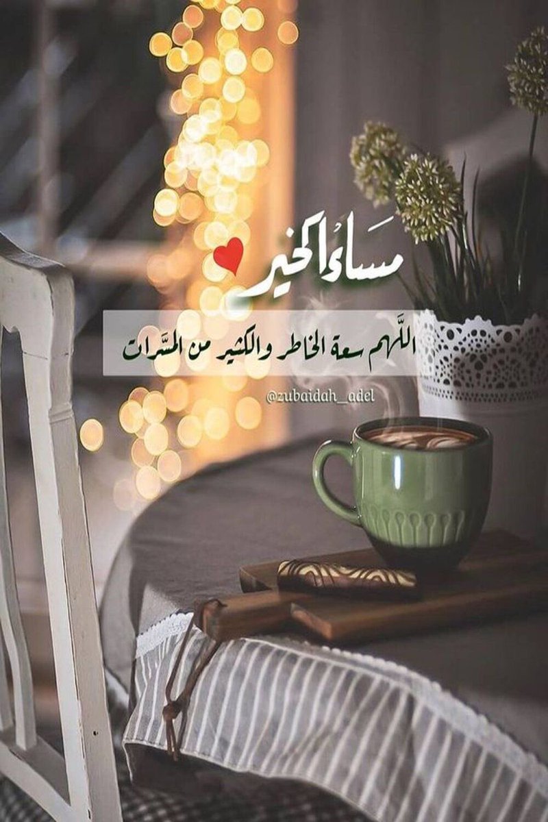 اللهم اجعل هذا المساء نزولَ بركة، وطمأنينة، وراحة بال، وسعادة تملأ القلوب☘️

#مساء_الخير_والسعاده_للجميع 
#اسعـد_الله_مساءڪم
#مساء_الخير