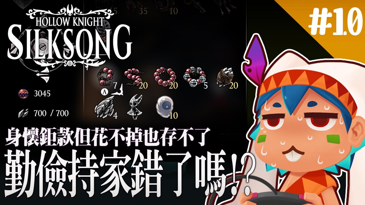 RedbitVT's tweet image. youtube.com/live/Ij5RDaE68…
【空洞騎士絲之歌】身懷鉅款但花不掉也存不了 勤儉持家難道錯了嗎(哭

不開台有空也會探索地圖的火星人
打到的珠子都會趕緊花掉
或著做成珠珠串
沒想到現在竟然沒東西買又帶不了更多珠珠串
今晚22:00路上出意外該怎麼辦(◉౪◉)

#台灣vtuber #台v #空洞騎士 #絲之歌 #silksong