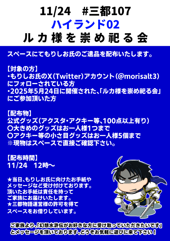#三都107
ルカ様を崇め祀る会　ハイランド02でスペース頂きました。
ご既刊頒布と、ご遺品の配布を行います。詳細は添付画像をご覧下さい。
もりしお氏へのメッセージも募集しております。どうぞお気軽にスペースまでお越しください！