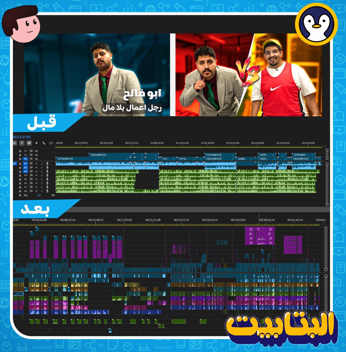 أضخم مقطع اشتغلت عليه من ناحية التفاصيل 🔥 ومع ذلك كان في افكار زيادة ما ضفنها لاننا طولنا مررة .. اتمنى انه ينال على اعجابكم 🤍.. مشاهدة ممتعة 🫡