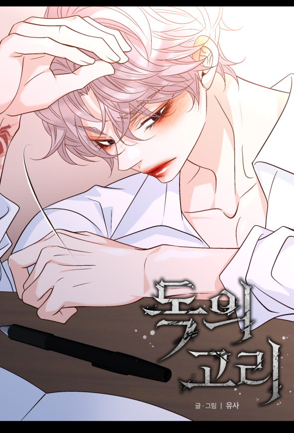 <독의고리 46화>업뎃되었습니다!
이번화의 도화는 조금 귀염스럽네요 ㅎㅎ
피하지 않기로 마음먹었는데 마음대로 잘 실행할수있을까 모르겠습니다!
이대로 연홍이 많이 예뻐해주는 착한 도화가 되길 바래보아요!
이번화도 재미있게 봐주세요😍😍