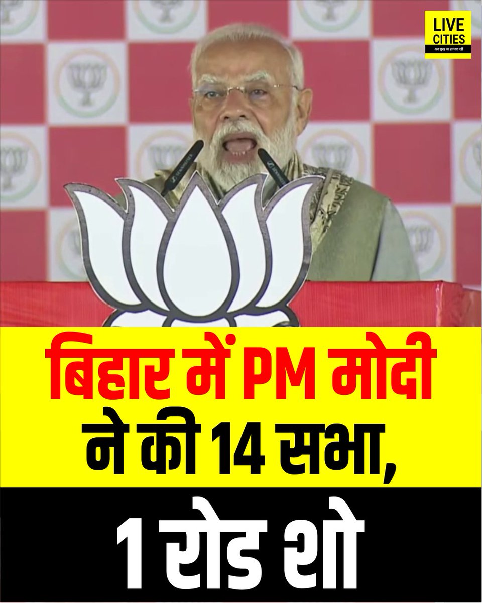 Live_Cities's tweet photo. बिहार में PM मोदी ने की 14 सभाएं, पटना में 1 रोड शो भी किया

#NarendraModi #BiharBJP #BJP #RoadShow #Election_Campaigns #ModiBiharVisit #NarendraModiRally #BiharVidhanSabhaChunav https://t.co/2hLBpI1Vkf