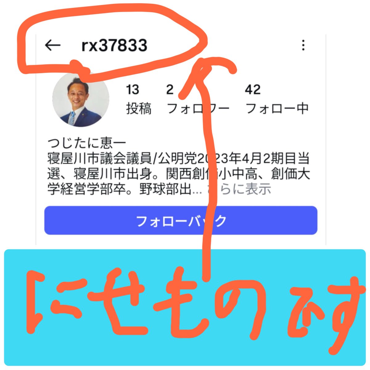 Instagramで、つじたに恵一のなりすましアカウントがまた発生し見つかりました。
偽物ですので、フォローはしないでください　
フォローされている方はフォロー解除をお願いします　本物は１つだけです
ご迷惑をおかけして本当に辛いです　
通報しました　本当にすみません😭
＃ニセモノ　＃なりすまし