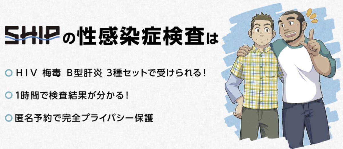 SHIPのゲイにやさしい検査情報 tweet media
