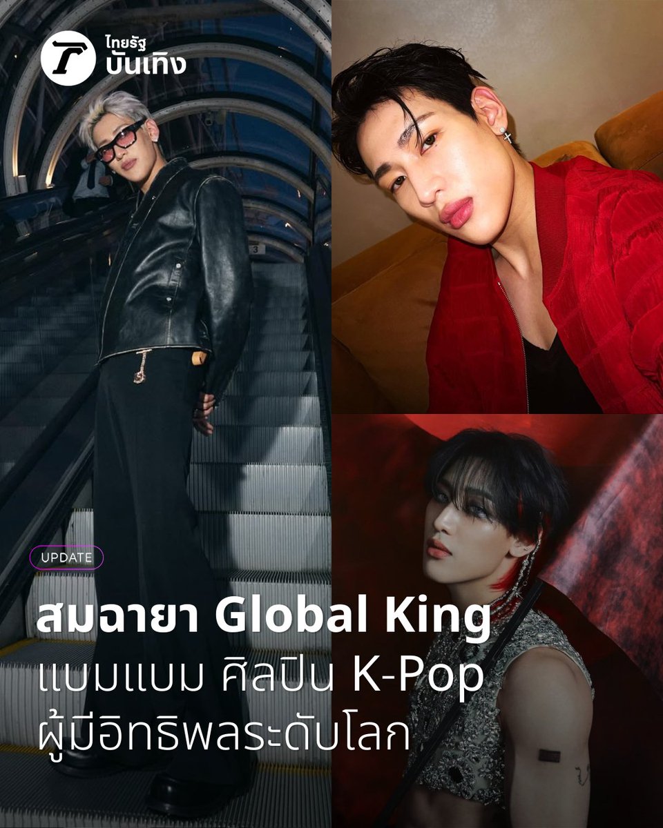 สมฉายา Global King "แบมแบม กันต์พิมุกต์" ศิลปิน K-Pop ผู้มีอิทธิพลระดับโลก

อ่านข่าว : thairath.co.th/entertain/news…

📌คุณอยากให้ใคร เป็น "คนดังที่สุดแห่งปี 2025"

ผู้ที่มีผลงานโดดเด่นจนกลายเป็นปรากฏการณ์ไปทั่ววงการบันเทิง เพื่อค้นหา "คนดังที่สุดแห่งปี 2025" ชิงรางวัล