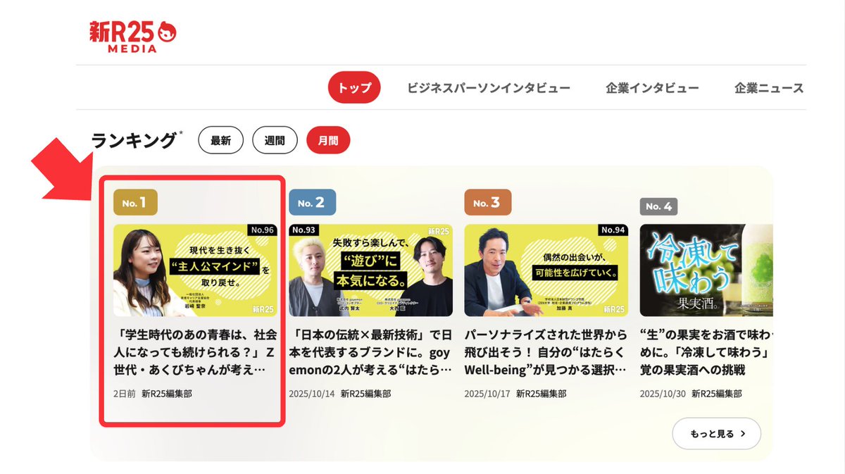 【新R25さんにて取材記事公開🎉】
パーソルホールディングスさんの企画にて、日本若者キャリア支援協会の活動やZ世代のキャリアについてお話ししました！

なんと月間ランキングも1位🙇‍♀️

これからもZ世代のキャリアに
スパルタに向き合います！

r25.jp/companies/pers…

#新R25 #Z世代 #キャリア