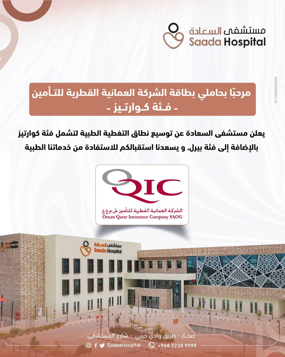 SaadaHospital's tweet photo. 📢 مرحبًا بحاملي بطاقة كوارتيز من الشركة العُمانية القطرية للتأمين
يسعد مستشفى السعادة انضمامه إلى شبكة كوارتيز، لنقدّم لكم خدمات طبية
بلا دفع نقدي في العيادات الخارجية والتنويم، وبجودة رعاية تستحقونها.

📍 مستشفى السعادة – صحار
للاستفسارات: 22389999 - 72223877 https://t.co/URR8xsLgB6