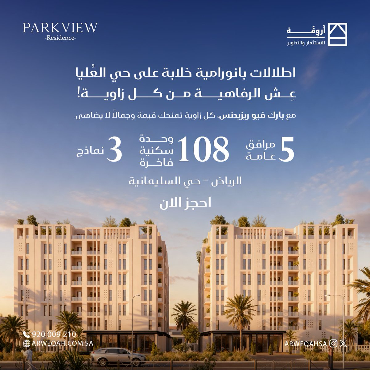 اكتشف بارك فيو ريزدنس.. مشروع يجمع بين الرؤية، الراحة، والموقع الاستثنائي. ✨
احجز الآن