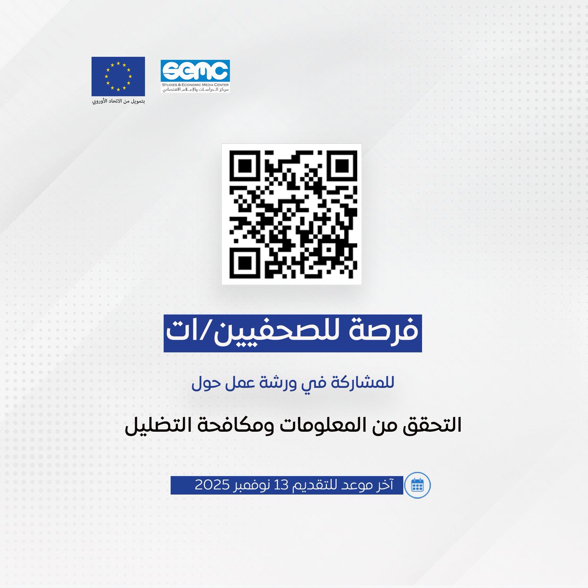 بدعم من الاتحاد الأوروبي🇪🇺، يعلن مركز الدراسات والإعلام الاقتصادي عن فتح تقديم طلبات المشاركة في ورشة عمل حول التحقق من المعلومات ومكافحة التضليل. يستمر تقديم الطلبات حتى 13 نوفمبر 2025.

للمزيد من التفاصيل، يرجى زيارة الرابط: shorturl.at/ydwnU