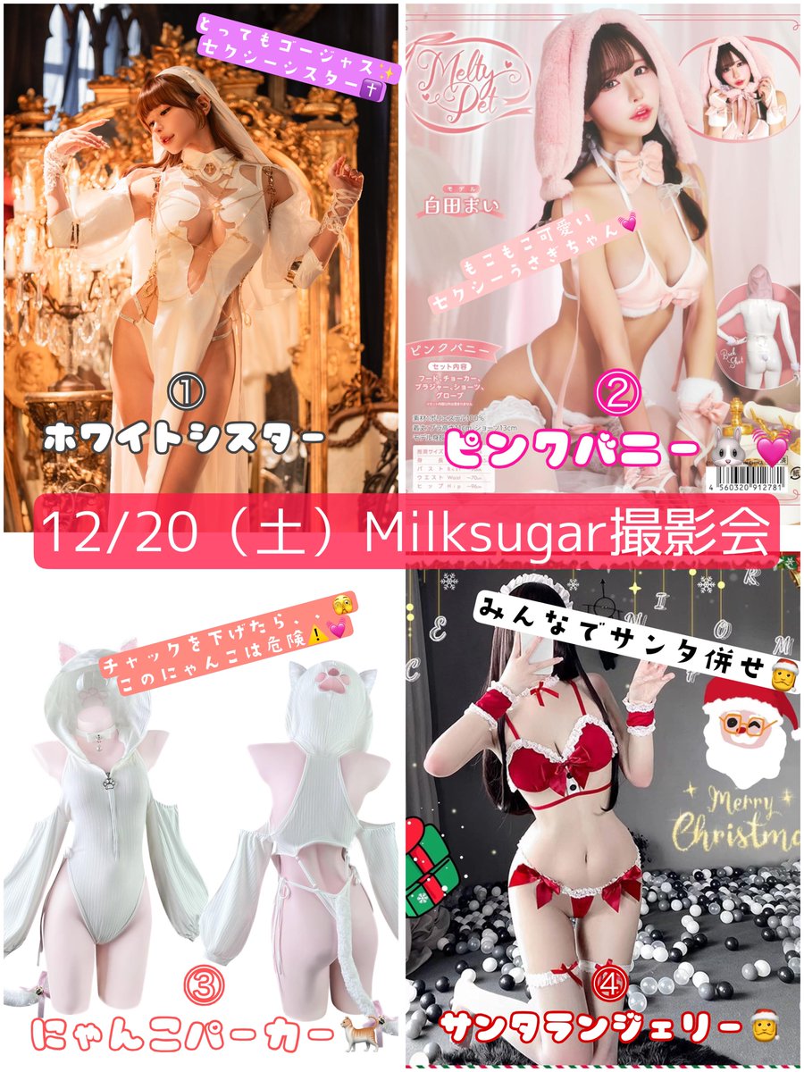 📸12/20（土）Milksugar撮影会お申込み受付中‼️

これが年内最後の撮影会です😭💦

この日逃したら…来年まで撮影無し😱

今年の締めくくり、まいに会いに来て💋
最高に甘い撮り納めしよ🍬💖

🌟詳細・お申込みコチラ🔽
https://t.co/yKvCTu4qoB https://t.co/YD9I56qvAl
