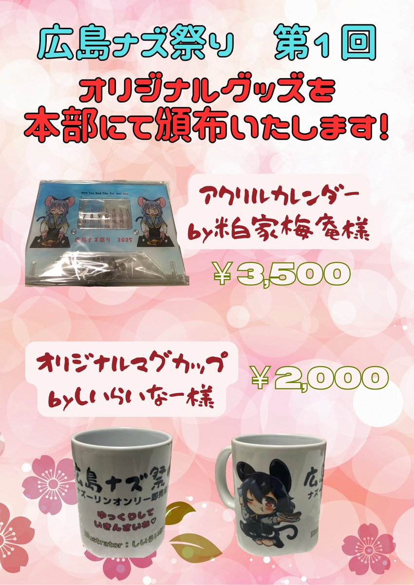 というわけでこちらが広島ナズ祭り限定グッズのおしながきとなります！
主催としても初めて作ったグッズが目白押しとなっておりますので数に限りがあります(^^;
ぜひ当日にお手に取っていただけると嬉しいです(*´ω｀*)
＃広島ナズ祭り
＃ナズーリン