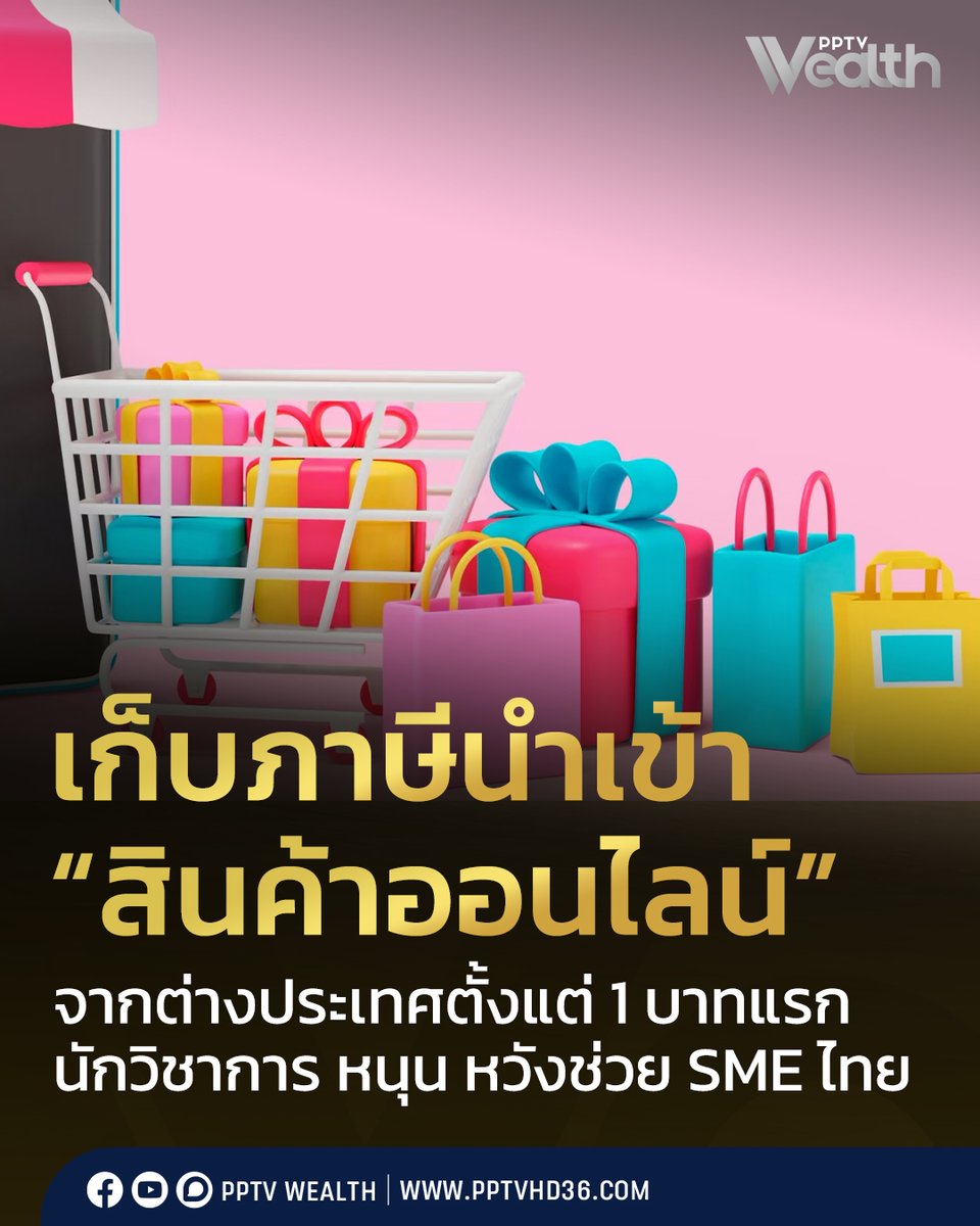 🛒 จากกรณีที่ นายพันธ์ทอง ลอยกุลนันท์ อธิบดีกรมศุลกากร แถลงแนวทางการดำเนินงานภายใต้นโยบาย “Customs Quick Big Win” หนึ่งในนั้นคือ การจัดเก็บรายได้ของรัฐอย่างเป็นธรรม ด้วยการเก็บภาษีนำเข้าสินค้าที่ขายผ่านแพลตฟอร์ม E-commerce ทุกชิ้น ตั้งแต่ 1 บาทแรก จากเดิมกำหนดในในสินค้ามูลค่า