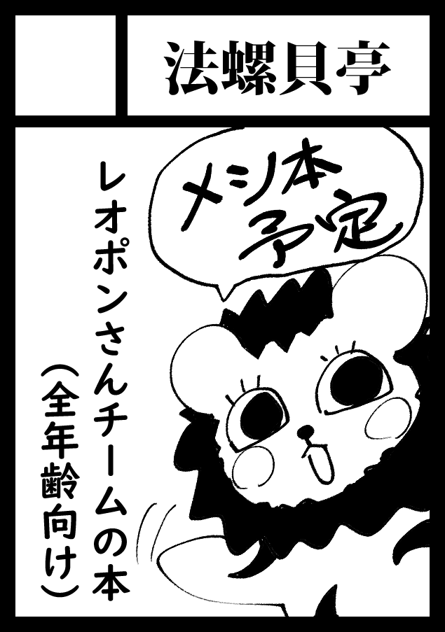 あなたのサークル「法螺貝亭」は、コミックマーケット107で「火曜日 南地区 “ｃ”ブロック－34a (南２ホール)」に配置されました！

なんと受かりました。
頑張ります。