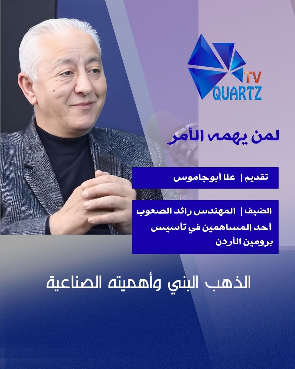 QuartzTV_'s tweet photo. 🔹 #لمن_يهمه_الأمر | #علا_أبو_جاموس | الذهب البني وأهميته الصناعية مع المهندس رائد الصعوب 🔹

📺 تابعوا الحلقة كاملة على قناة كوارتز الفضائية و اشتركوا بقناة اليوتيوب ليصلكم كل جديد 👇👇👇

🔗 https://t.co/YecMwwzOpT

#البرومين #الصناعة #التكنولوجيا #كوارتز_الفضائية https://t.co/wisIpNYQWf