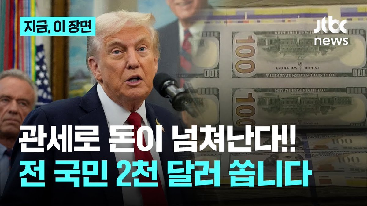 속보: 트럼프, 미국 국민에게 2,000달러 규모의 ‘관세 배당금’을 지급하겠다고 발표