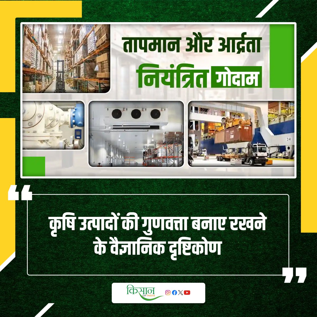 KisanofIndia's tweet image. तापमान नियंत्रित गोदाम से किसानों को मिलेगी लंबी Shelf Life
kisanofindia.com/krishi-ideas/t… 

#kisanofindia #Agriculture #ColdStorage #TemperatureControlledWarehouse #HumidityControl #PostHarvestManagement #AgriInfrastructure #ScientificStorage #FoodQuality  #FarmProduce…
