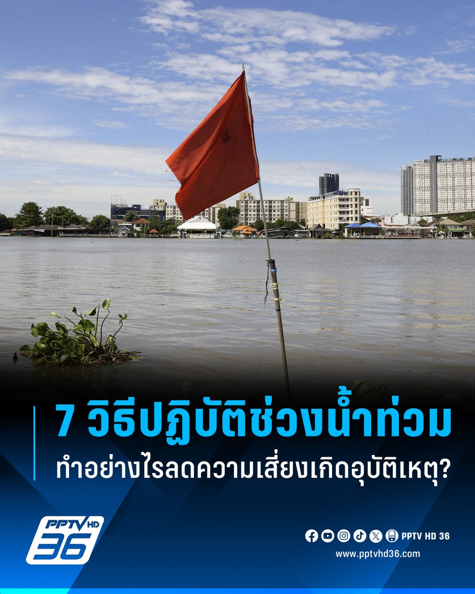 กรมป้องกันและบรรเทาสาธารณภัย (ปภ.) แนะนำ 7 วิธีปฏิบัติช่วงน้ำท่วม-น้ำหลาก ทำอย่างไรเพื่อความปลอดภัย ลดความเสี่ยงเกิดอุบัติเหตุที่มากับน้ำ

อ่านต่อ: pptv36.news/1FxN

#ปภ #น้ำท่วม #น้ำหลาก #วิธีปฏิบัติช่วงน้ำท่วม #วิธีปฏิบัติช่วงน้ำหลาก #สถานการณ์น้ำ #เรื่องข่าวเรื่องใหญ่