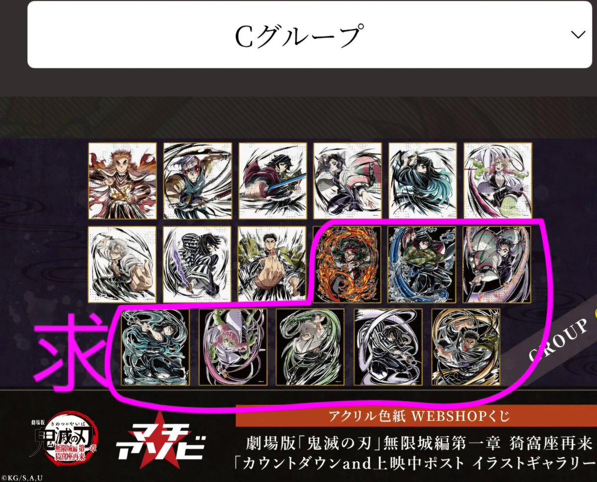 『交換』
 鬼滅の刃 
ufotable WEBSHOPくじ アクリル色紙

譲 : （Aグループ） 8
       （Cグループ）43×2  、42
求 : Aグループ 、Cグループの️⭕️

発送日まで時間がかかるため
先に住所等交換ができる方でお願いいたします
お気軽にお声掛けください