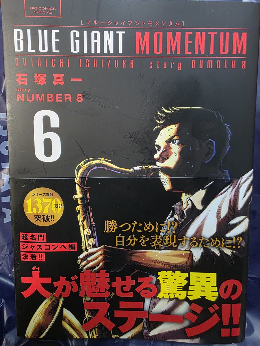 JAZZSAXやってたからってのもあるけど、やっぱ最高に面白い漫画です
読んだこと無い人は是非オススメ！！
単行本の最後に数ページの読み切りが毎回あるのがホンマに嬉しいやつですw
アニメもあるのでそちらもどうぞ

#BLUEGIANT