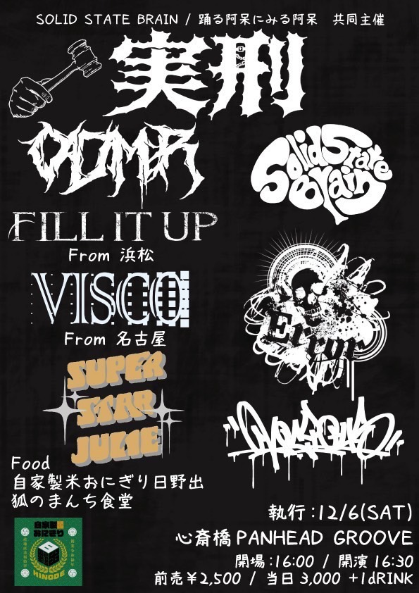 NEXT！！

2025.12.06(SAT)
ODMR / Solid State Brain共催
「2025.12.6 実刑」
OPEN 16:00 / START 16:30
adv 2500yen / OPEN 3000yen
(入場時1ドリンク¥600要)

踊る阿呆に見る阿呆
Solid State Brain
Error
SuperStar Julie
Vicious
Fill it UP
VISCO

Food : 自家製米おにぎり日野出