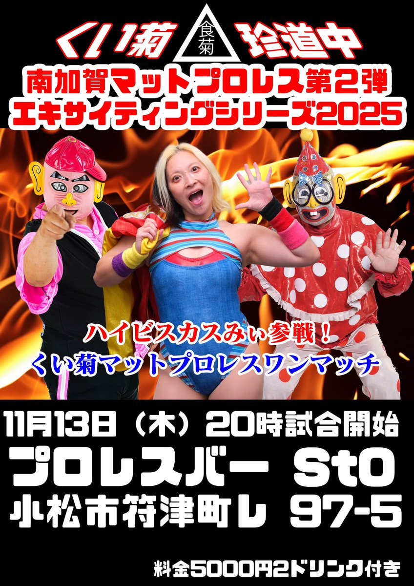 明日開催！
#くい菊珍道中 広島市アカプルコ大会！血で血を洗う大抗争！
くいしんぼう仮面VS開本貴洋
菊タローVSレイパロマ
バトルロイヤル
の3本立て！
皆様のお越しをお待ちしております！