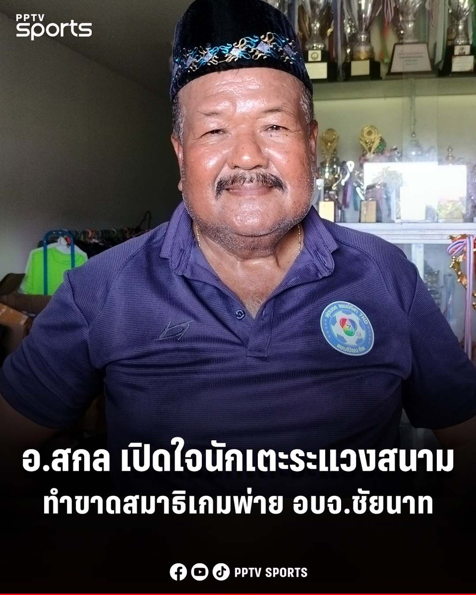 อาจารย์สกล เกลี้ยงประเสริฐ เผยนักเตะหมอนทองวิทยาระแวงข้างสนามทำขาดสมาธิในการเล่นและไม่อยู่ในเกมมาตรฐานที่เคยเล่นได้ เกมพ่ายแพ้ให้กับ โรงเรียนองค์การบริหารส่วนจังหวัดชัยนาท 1-2 คว้ารองแชมป์มาครอง 
.
ขณะที่ อ.สกล ใกล้หมดสัญญารอการประเมินในปีหน้าว่าจะได้ต่อหรือไม่