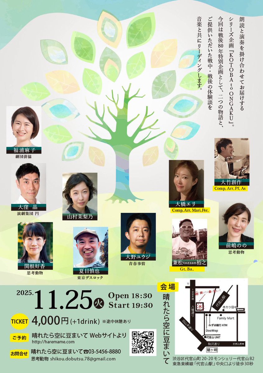 ShikoDobutsu's tweet photo. ご来場お待ちしてます〜😊

『KOTOBA to ONGAKU』
11月25日（火）19:30開演

朗読✖️演奏のシリーズ企画。今回は戦後80年特別企画として、二つの物語と、ご提供いただいた戦中・戦後の体験談を音楽と共にリーディングします。ぜひ！

会場・ご予約
晴れたら空に豆まいて
https://t.co/aFiJWtbqGX https://t.co/hgqd7yOYpZ