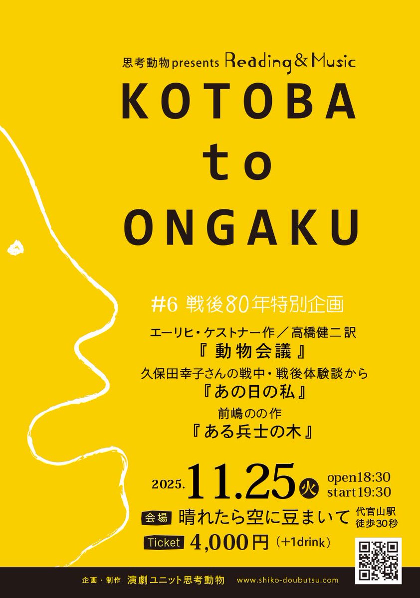 ShikoDobutsu's tweet photo. ご来場お待ちしてます〜😊

『KOTOBA to ONGAKU』
11月25日（火）19:30開演

朗読✖️演奏のシリーズ企画。今回は戦後80年特別企画として、二つの物語と、ご提供いただいた戦中・戦後の体験談を音楽と共にリーディングします。ぜひ！

会場・ご予約
晴れたら空に豆まいて
https://t.co/aFiJWtbqGX https://t.co/hgqd7yOYpZ