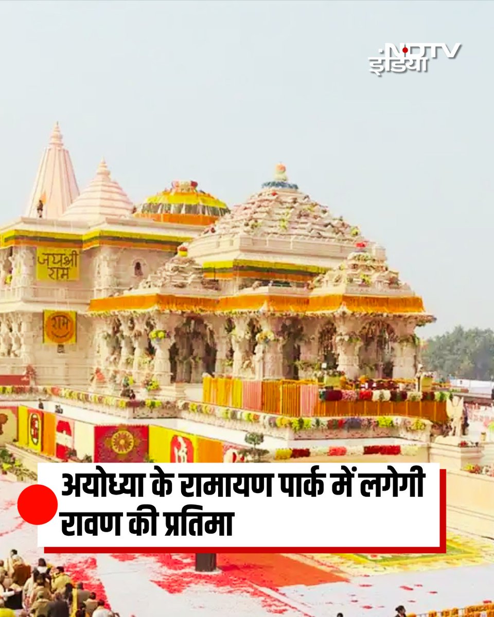 अयोध्या में लगेगी रावण की प्रतिमा, रामायण पार्क में होगा राम-रावण युद्ध का दृश्य

अयोध्या में धार्मिक पर्यटन को नई पहचान देने की दिशा में योगी सरकार एक भव्य रामायण पार्क का निर्माण करा रही है. यह पार्क पूरी तरह रामायण की थीम पर आधारित होगा.

पार्क में 25 फीट ऊंची रावण की प्रतिमा