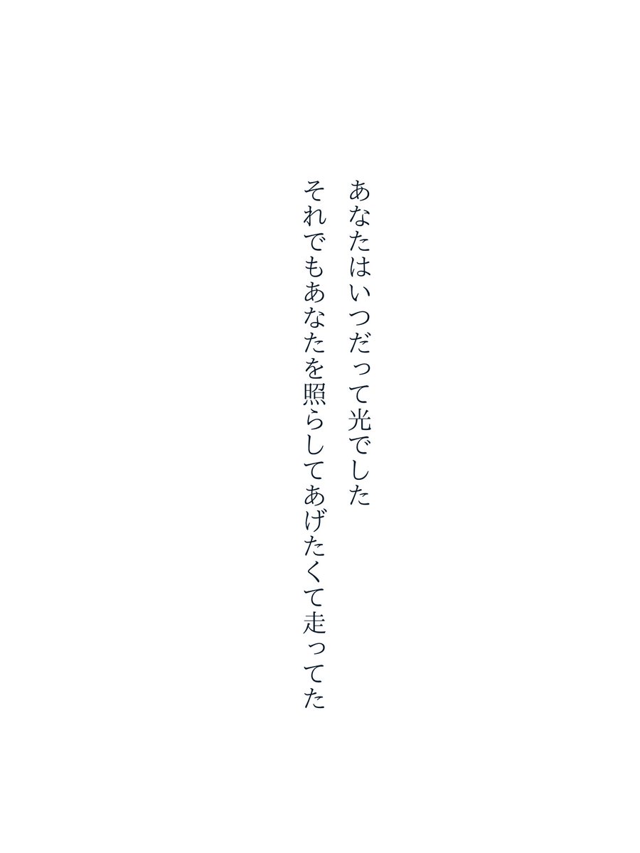 kp1aqQedc766819's tweet photo. あなたはいつだって私の光でした
#ポエム #恋愛 #詩 https://t.co/0p6CP5wqBB