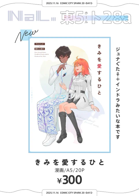 11/16(日)スパークのおしながきです。
新刊はジュナぐだ♀+インドラみたいな本です。
3枚目のポスターを目印によろしくおねがいします〜!
(新刊サンプルは下につなげます。) 