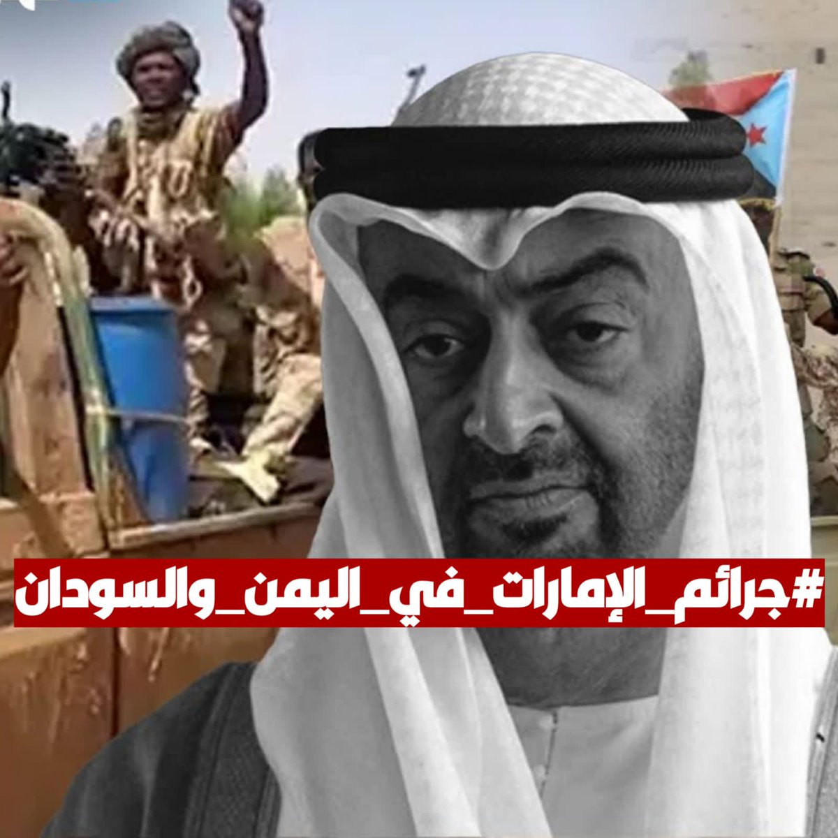 دويلة الامارات الحقيرة تلطخيت أياديهم بدماء الأبرياء في اليمن والسودان وليبيا وفلسطين ومصر وكل البلدان العربية تضررت منهم ، حتى دول الخليج لم تسلم من مؤامراتهم وحقارتهم تأمروا على عمان وقطر والسعودية ، شجرة خبيثة مزروعة في خاصرة الوطن العربي !!
#جرائم_الامارات_في_اليمن_والسودان