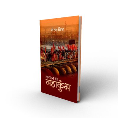MishraNeerajjee's tweet photo. मेरी पहली किताब ‘सनातन का महाकुंभ’ जल्द ही आपके हाथों में होगी। यह सिर्फ एक किताब नहीं बल्कि मेरे 45 दिनों की तपस्या, अनुभूति और उस अद्भुत अध्यात्मिक ऊर्जा का साक्ष्य है, जिसे मैंने प्रयागराज के महाकुंभ-2025 में महसूस किया। 
#सनातन_का_महाकुंभ #महाकुंभ2025 https://t.co/2YXXppPkBz