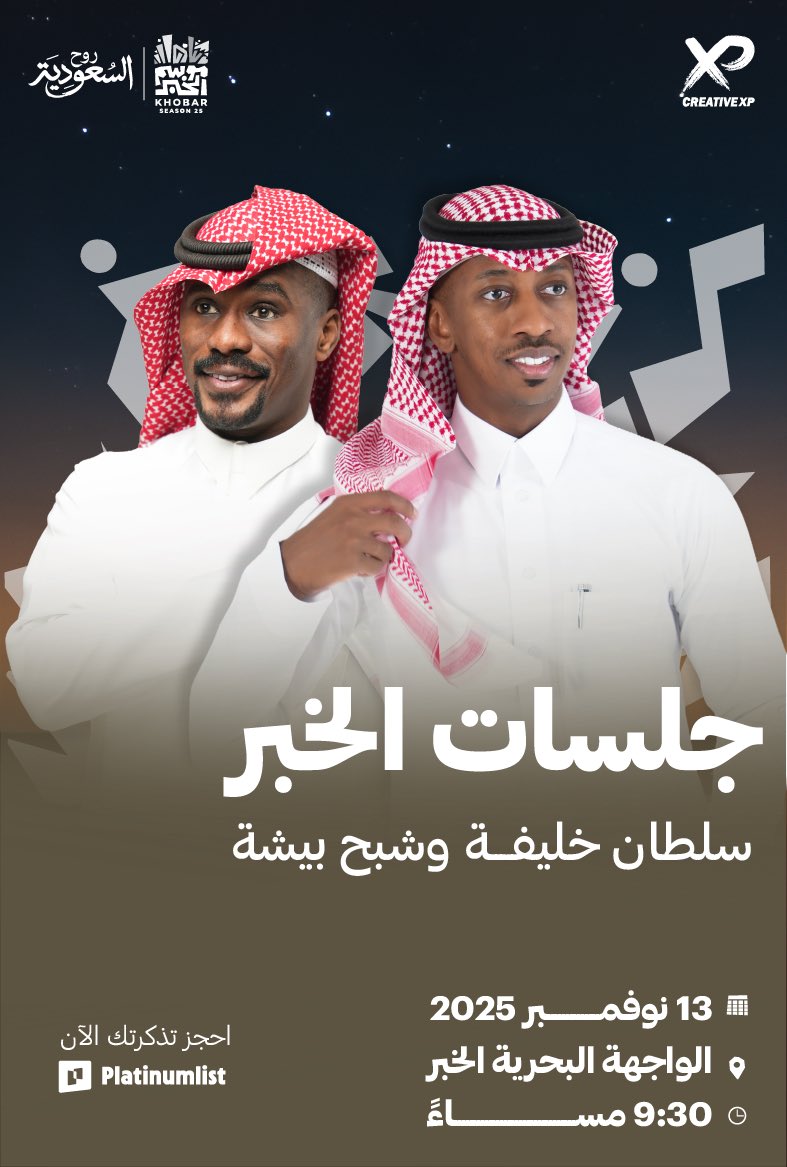 saas_06's tweet photo. جاااهزين يااهل الخببر انتظرووناا 😍🤌🏻

استعدوا لجلسات #موسم_الخبر بطربها وأنغامها وسط أجواء ساحرة😍🎶

🗓️ 13 نوفمبر
📍الخبر - الواجهة البحرية

احجز تذكرتك عن طريق بلاتينيوم ليست:
(رابط الحجز)
@creativexp.sa
 #هوانا_شرقاوي | #موسم_الخبر #شبح_بيشة https://t.co/FkoMhLNUeq