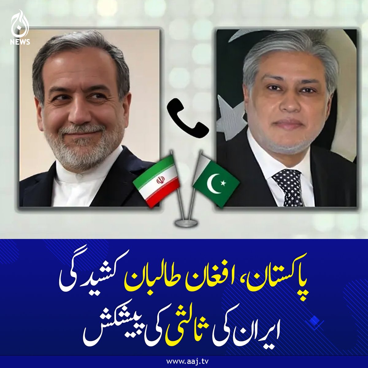 Aaj_Urdu's tweet photo. ایرانی وزیر خارجہ کا اسحاق ڈار سے رابطہ، علاقائی استحکام اور دوطرفہ تعاون بڑھانے پر اتفاق

https://t.co/H30TXpvQsa

#AajNews #fblifestyle #PakistanAfghanistan #IranMediation #RegionalDiplomacy https://t.co/ytjGgNs1S9
