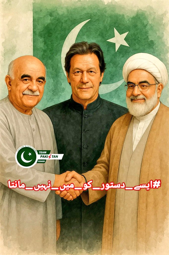 ریٹویٹ کریں اور یہ ٹرینڈ #ایسے_دستور_کو_میں_نہیں_مانتا شروع کریں !

27ویں ترمیم ایک غیر آئینی ترمیم ہے، کیونکہ اس کو پاس کرنے والے فارم 47 کی پیداوار اور عوامی مسترد شدہ لوگ ہیں۔

اس ترمیم کی چادر ایک طاقتور شخص اپنے گناہ چھپانے کے لیے خود پر اوڑھ رہا ہے،

نکلیں اور احتجاج کریں!