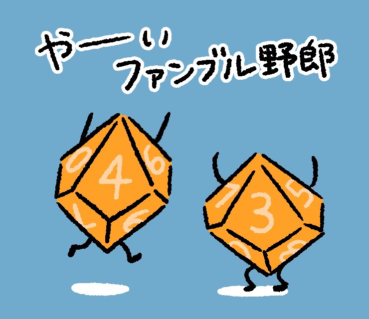 これはTRPGプレイヤーを煽るためのスタンプ。