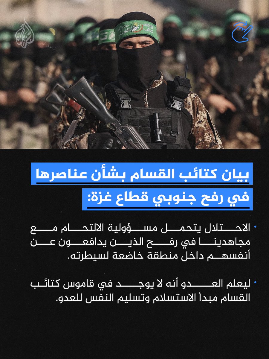 "لا يوجد في قاموسنا مبدأ الاستسلام وتسليم النفس للعدو"..كتائب القسام تحمّل الاحتلال مسؤولية الاشتباك مع عناصرها في #رفح التي تخضع لسيطرته جنوبي قطاع #غزة
#حرب_غزة #الجزيرة_ألبوم