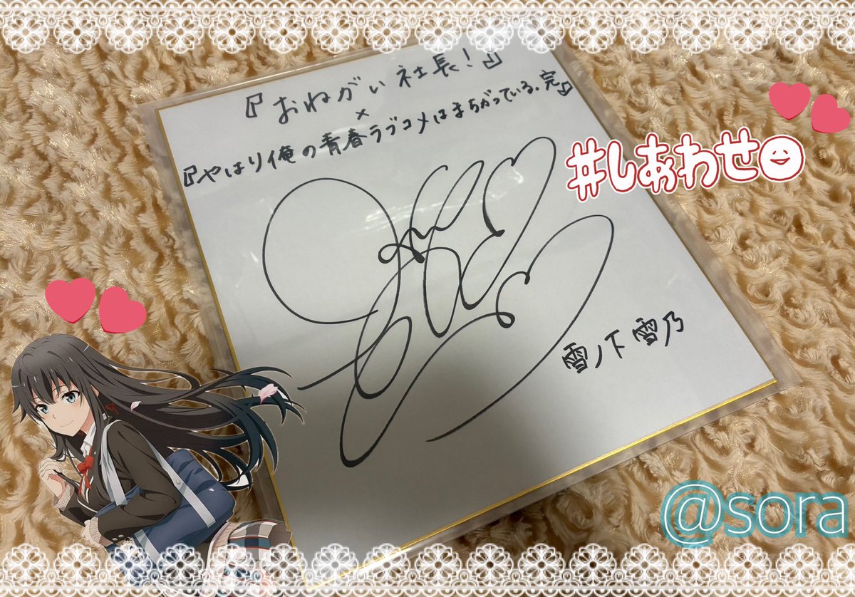 俺ガイル完 コラボ 由比ヶ浜結衣 東山奈央 直筆サイン 色紙 おねがい