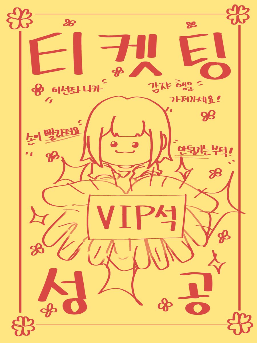 부적 그려왔습니다!!!
뭔가 하찮긴 해도 효과는 확실하길 바라며…
티켓팅하시는 분들 모두 원하시고 좋은 자리 선점할 수 있기를 바랄게요!
모두 티켓팅 화이팅입니다!!!