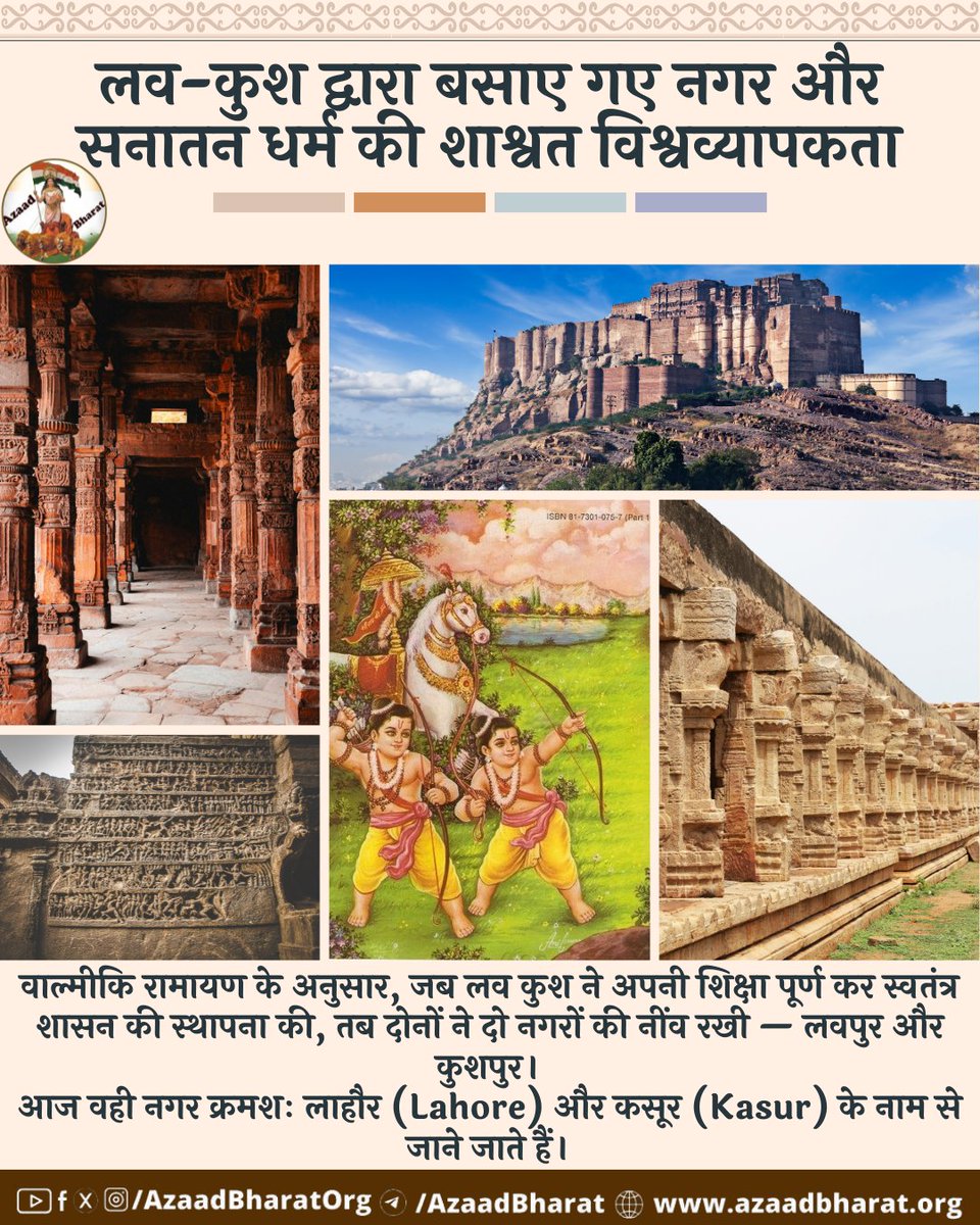 AzaadBharatOrg's tweet image. आज जब आधुनिक युग में विश्व पुनः आध्यात्मिकता की ओर लौट रहा है, तो लव-कुश की यह विरासत हमें स्मरण कराती है कि भारत की संस्कृति केवल इतिहास नहीं — वह मानवता का भविष्य है।
पूरी पोस्ट पढ़ें 👉🏻azaadbharat.org/?p=13413