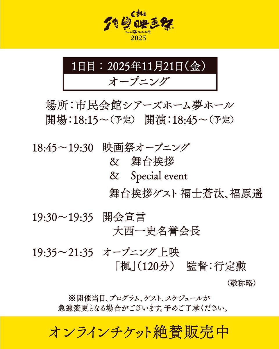 #くまもと復興映画祭2025 
オープニング上映スケジュールのご案内

チケット絶賛発売中です！

livepocket.jp/t/fukkoueigasa…