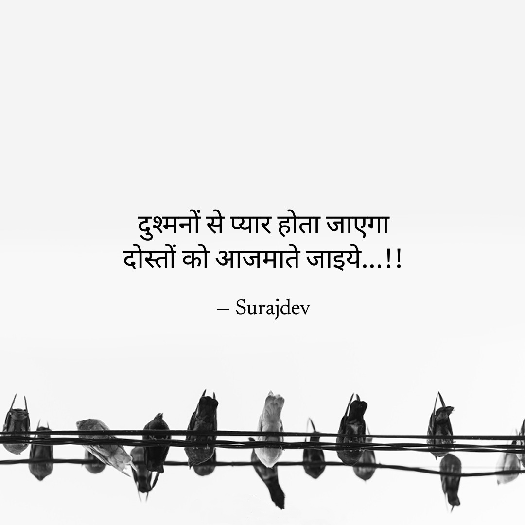Surajdev0's tweet image. दुश्मनों से भी प्यार हो जाएगा
एक बार हमारे दोस्तों को आजमा के तो देखिये...!!