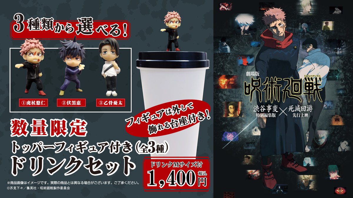 劇場版 呪術廻戦 「渋谷事変 特別編集版」×「死滅回游 先行上映