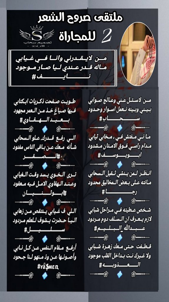 ♛ ملتقى_صروح_الشعر ♛

مجاراة الشاعر 🖊 نايف
<a href="/1_N1987/">نايف</a>
———-₪₪₪₪———
                ( 2 )
<a href="/u83uuu/">ابو يوسف</a>
<a href="/abdallahalbalim/">#عبدالله_البليم</a>
<a href="/ebn_fahd/">الشاعر رجا القاضي</a>
<a href="/si_c0l/">‏سحاب</a>
<a href="/almwad3_00/">الصقر 🦅</a>
<a href="/hu2468mo/">ابوثنيان</a>
<a href="/adnsh120/">#بعيد_الهقاوي _الغامدي</a>
<a href="/al_odhwbh83878/">🎶 الـعـذوبـه 🎶</a>
<a href="/areen9327/">‏ʏǟֆʍɛռ</a>
<a href="/a050376864734/">سليل أحزان</a>
———-₪₪₪₪———
تصميم المبدعه 🎗سحاب 🎗
<a href="/si_c0l/">‏سحاب</a>